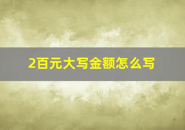 2百元大写金额怎么写