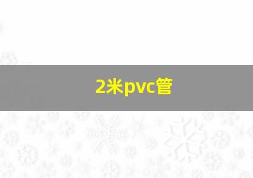 2米pvc管