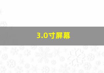 3.0寸屏幕