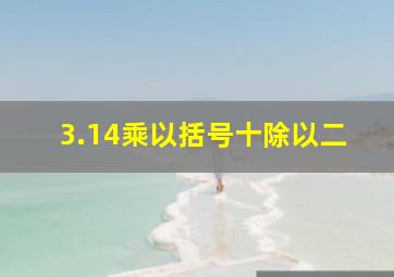 3.14乘以括号十除以二