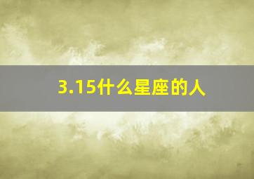 3.15什么星座的人