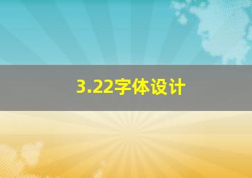 3.22字体设计