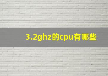 3.2ghz的cpu有哪些