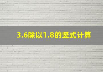 3.6除以1.8的竖式计算