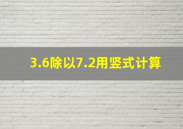 3.6除以7.2用竖式计算