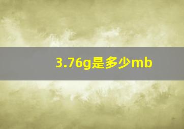 3.76g是多少mb