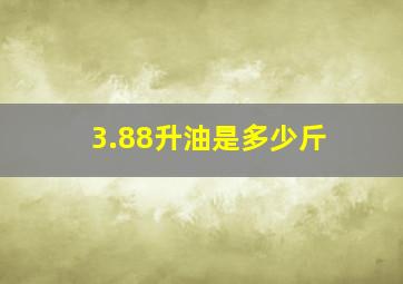 3.88升油是多少斤