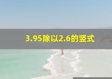 3.95除以2.6的竖式