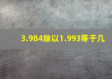 3.984除以1.993等于几