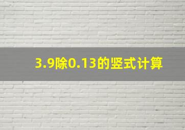 3.9除0.13的竖式计算