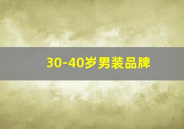 30-40岁男装品牌