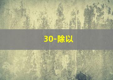 30-除以