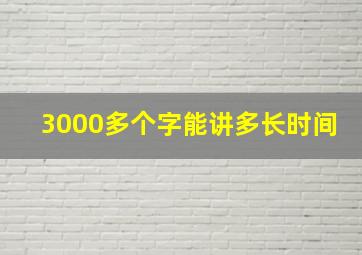 3000多个字能讲多长时间