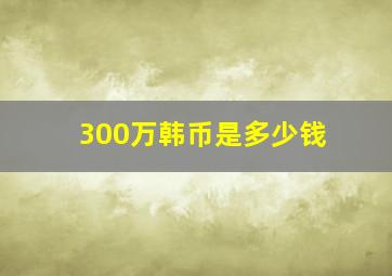 300万韩币是多少钱