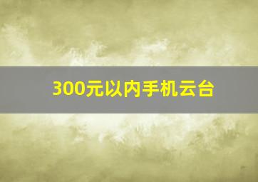 300元以内手机云台