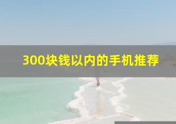 300块钱以内的手机推荐