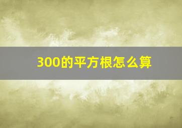 300的平方根怎么算