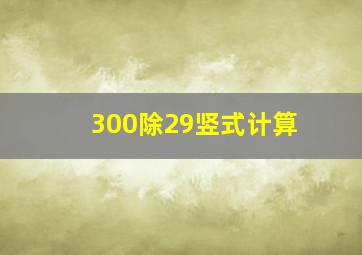 300除29竖式计算