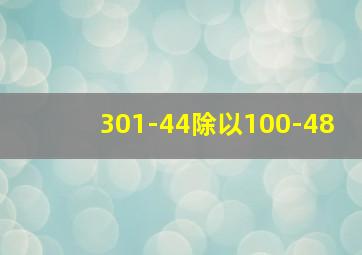 301-44除以100-48