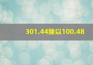 301.44除以100.48