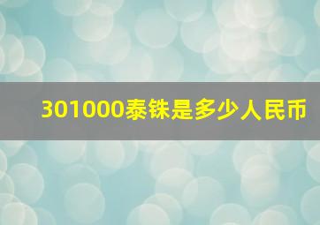 301000泰铢是多少人民币