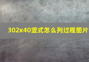 302x40竖式怎么列过程图片