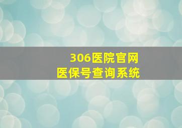 306医院官网医保号查询系统