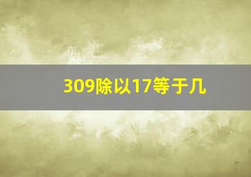 309除以17等于几