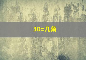 30=几角