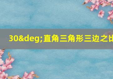 30°直角三角形三边之比