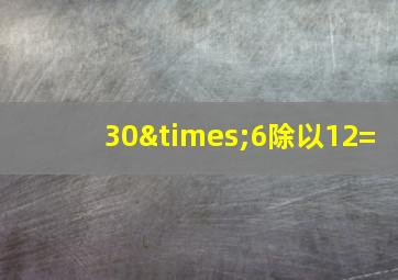 30×6除以12=