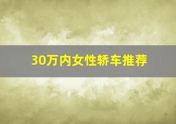 30万内女性轿车推荐