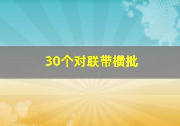 30个对联带横批