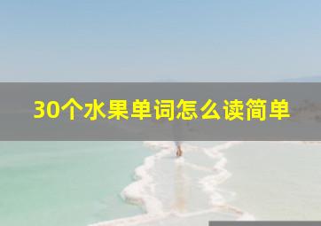 30个水果单词怎么读简单