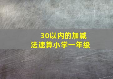 30以内的加减法速算小学一年级