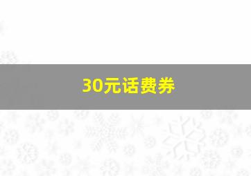 30元话费券