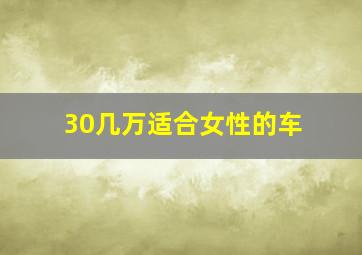 30几万适合女性的车