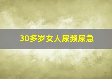 30多岁女人尿频尿急