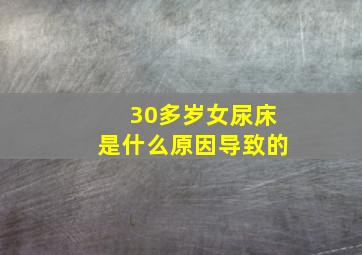 30多岁女尿床是什么原因导致的