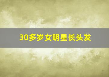 30多岁女明星长头发