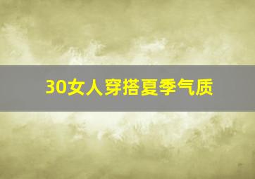 30女人穿搭夏季气质