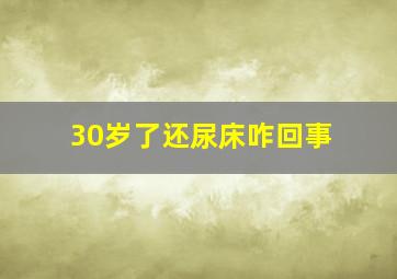 30岁了还尿床咋回事