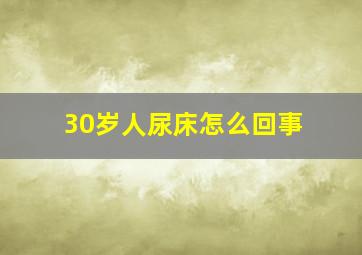 30岁人尿床怎么回事