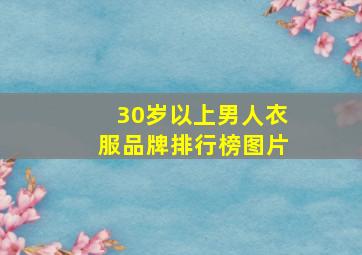 30岁以上男人衣服品牌排行榜图片