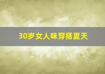 30岁女人味穿搭夏天