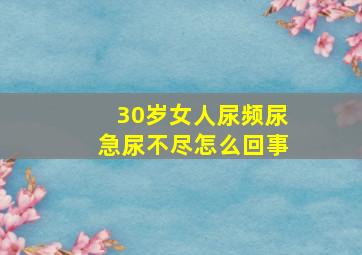 30岁女人尿频尿急尿不尽怎么回事