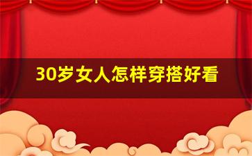 30岁女人怎样穿搭好看