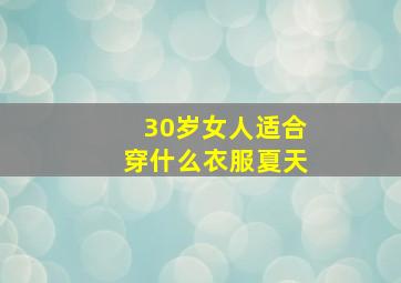 30岁女人适合穿什么衣服夏天