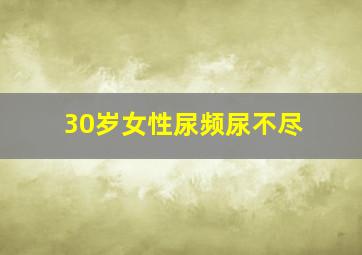 30岁女性尿频尿不尽