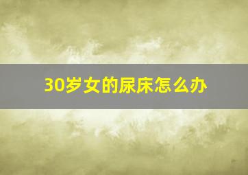 30岁女的尿床怎么办